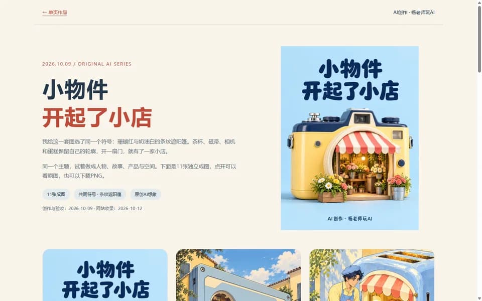 小物件开起了小店 · AI创意图集预览