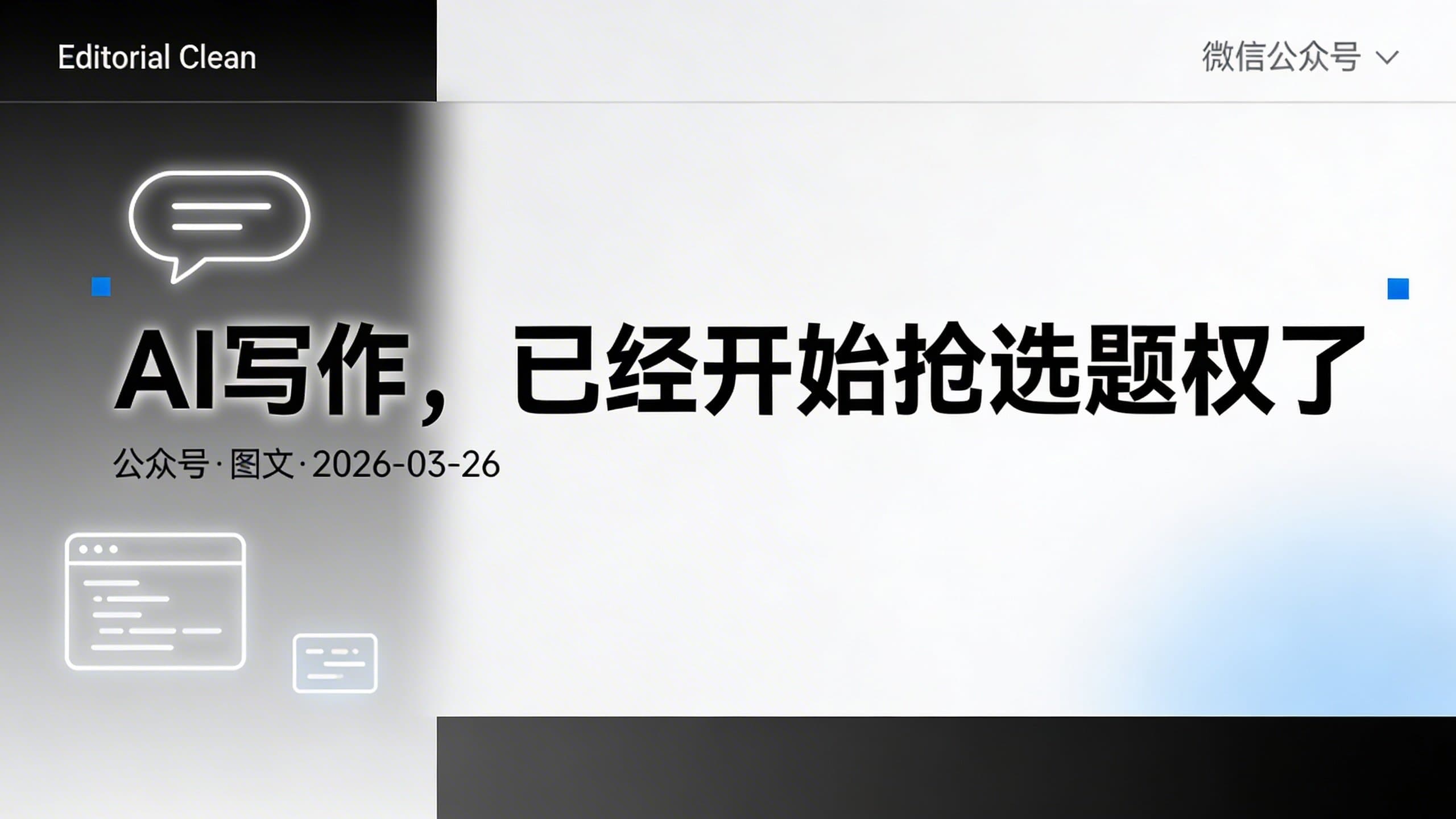 AI写作,已经从“写字工具”变成“选题合伙人”了
