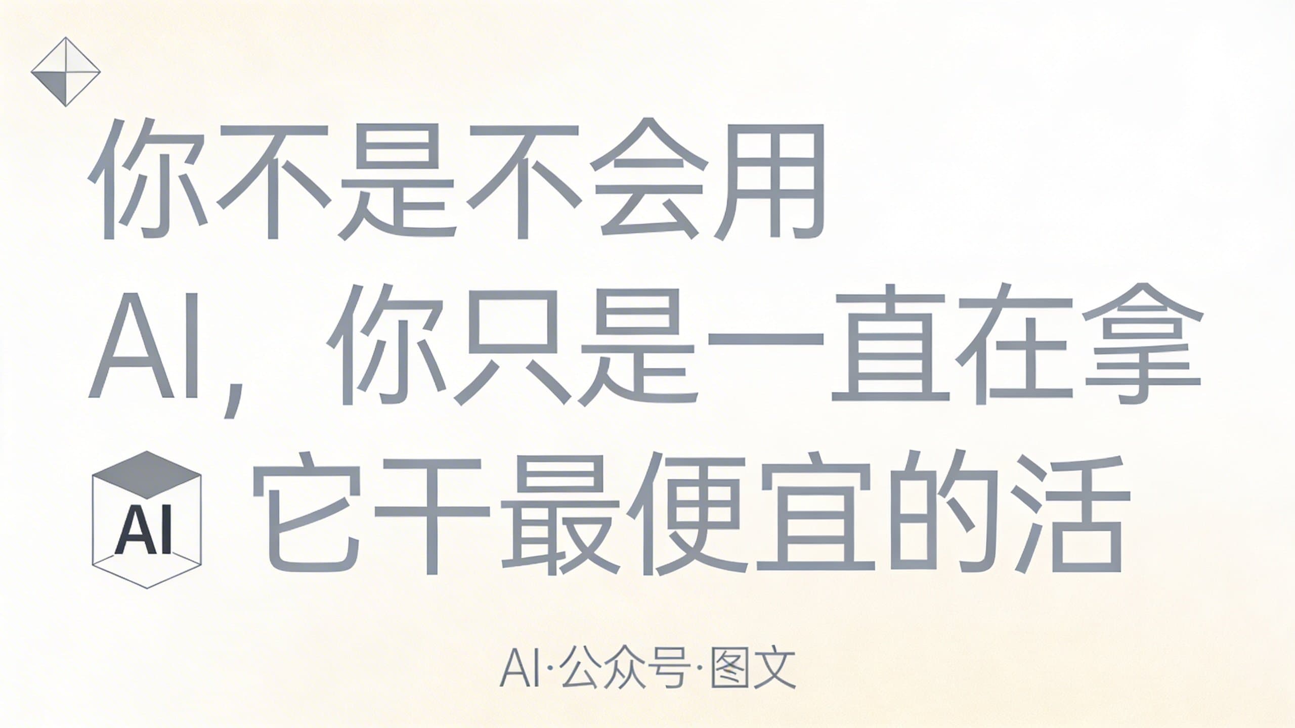 你不是不会用 AI,你只是一直在拿它干最便宜的活
