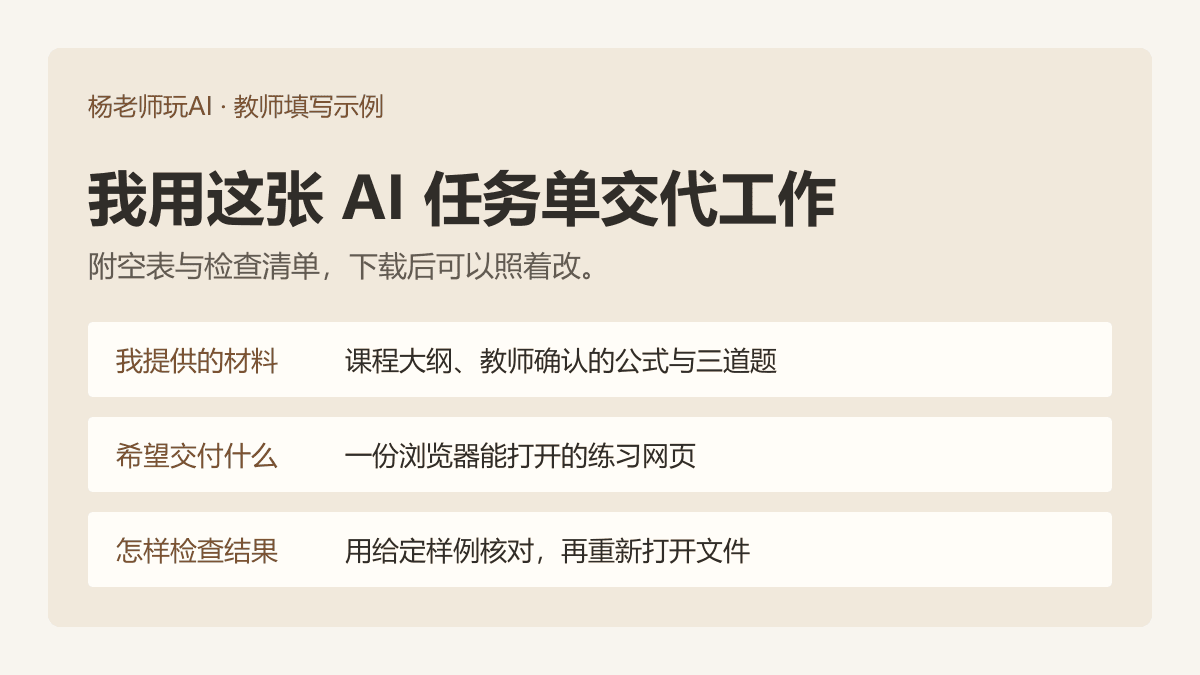我用这张 AI 任务单交代工作,附填写模板