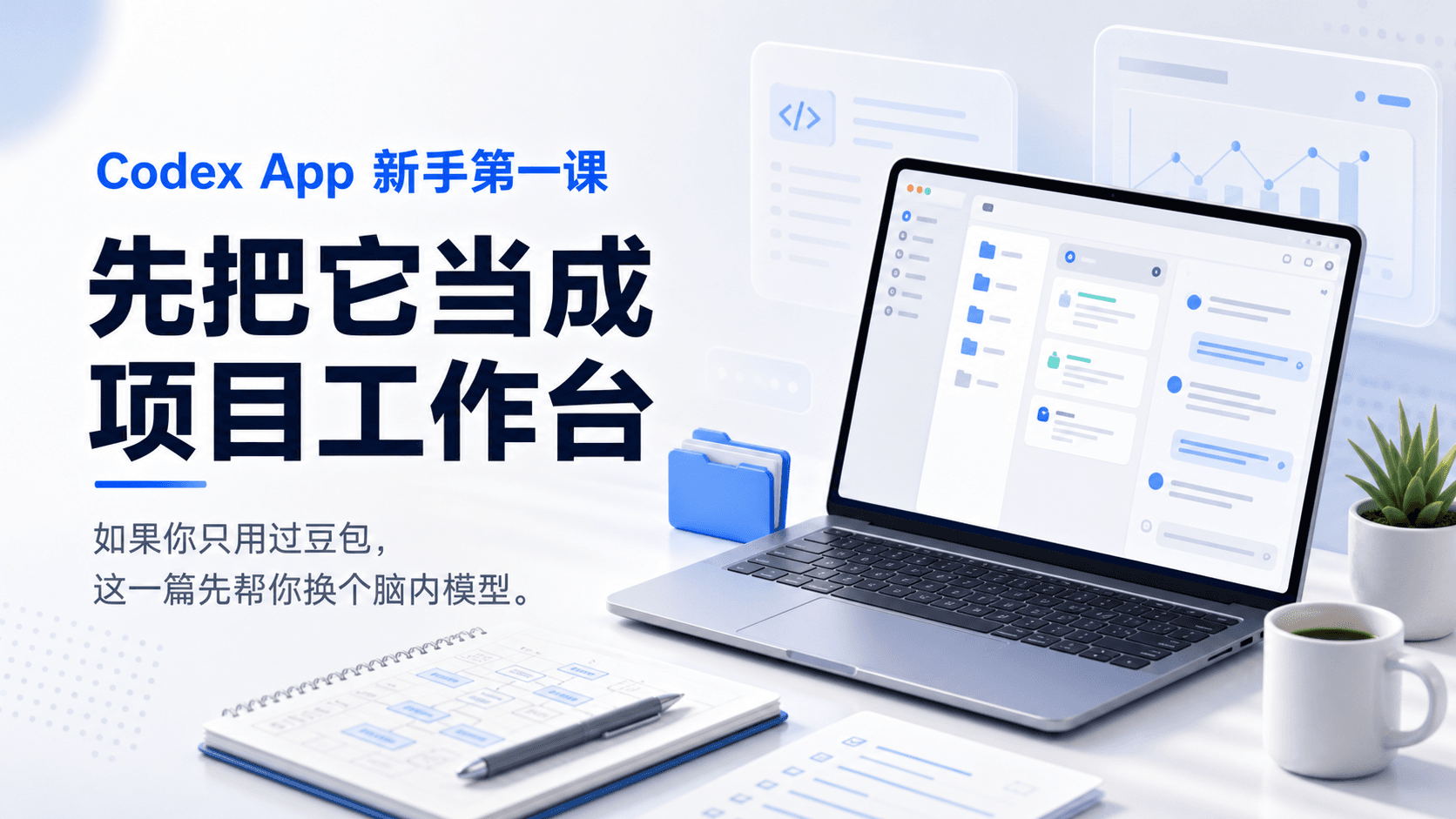 Codex App 新手课 01:如果你只用过豆包,怎么理解 Codex App