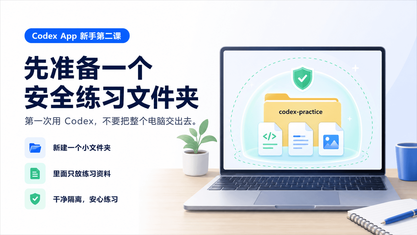 Codex App 新手课 02:第一次使用前,先准备安全练习文件夹