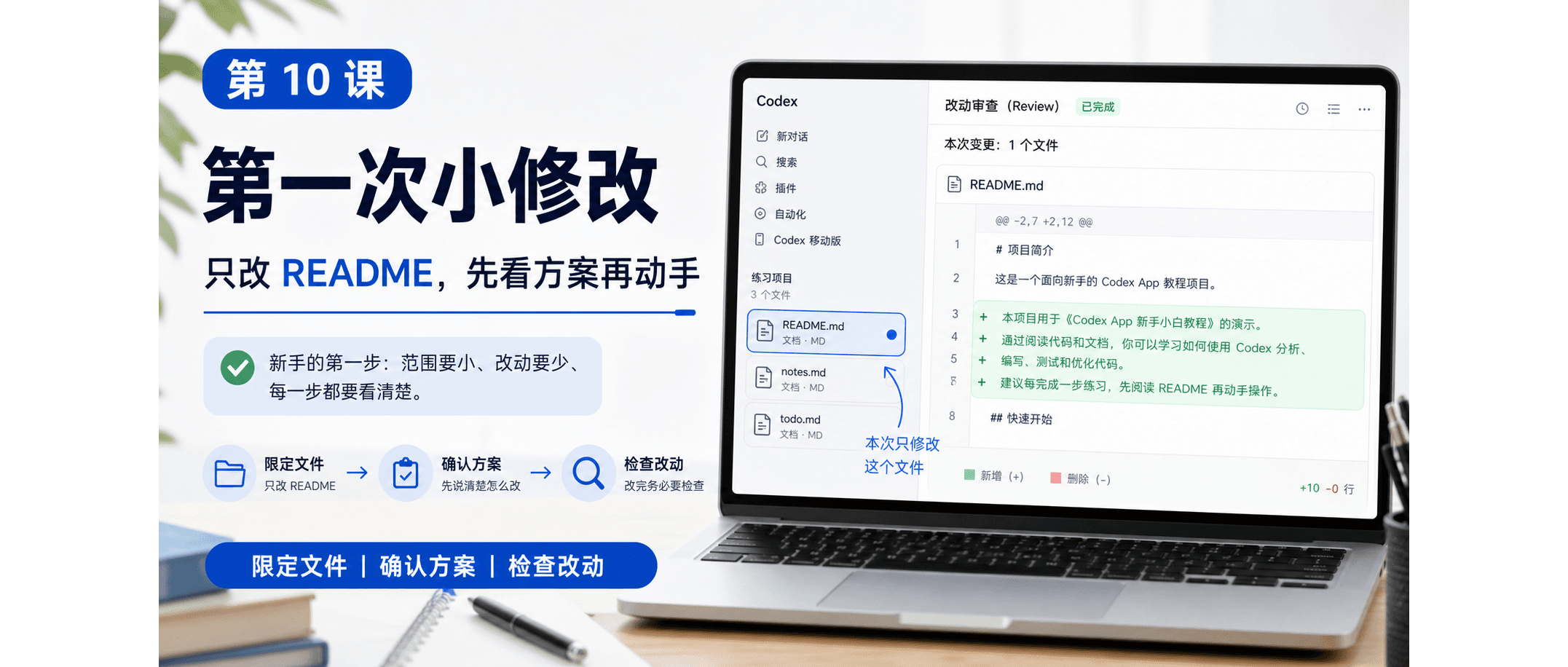 Codex App 新手课 10:第一次小修改,让它补 README