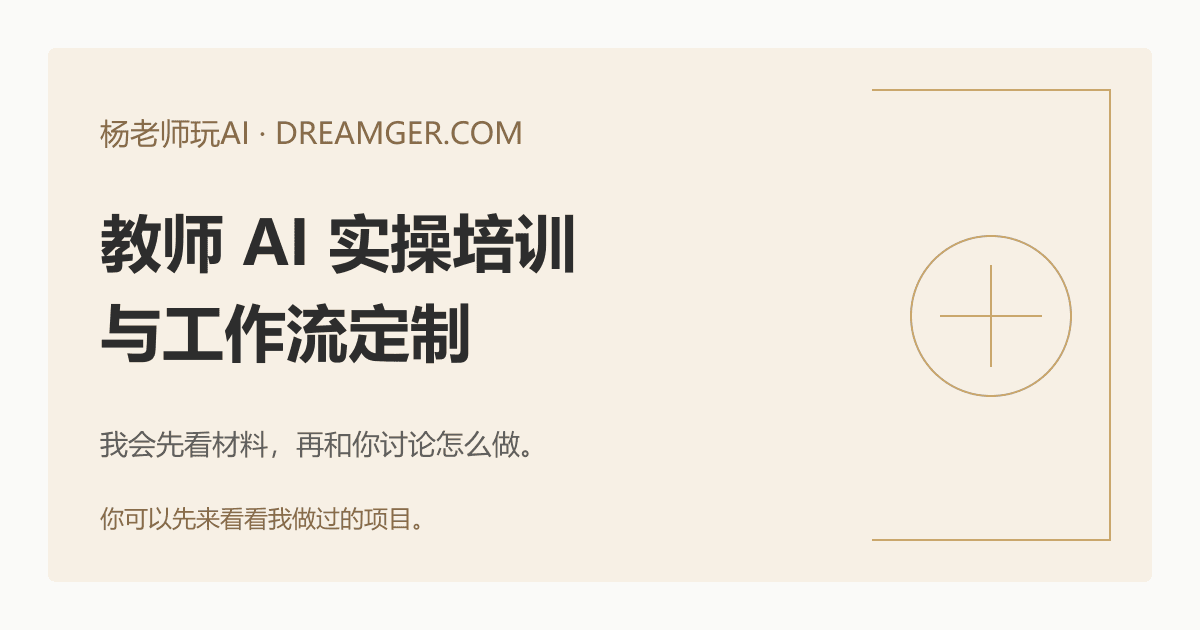 给教研组做 AI 实操培训,我会先让大家选一份自己的材料