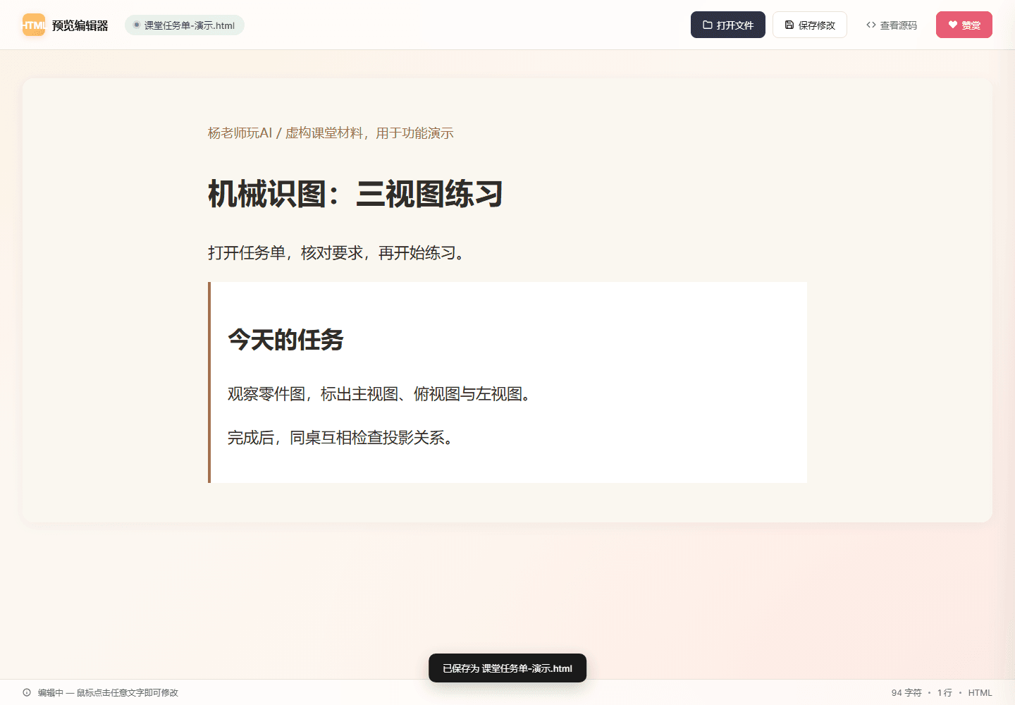 AI 做好的 HTML 只想改几个字,我做了一个预览编辑器
