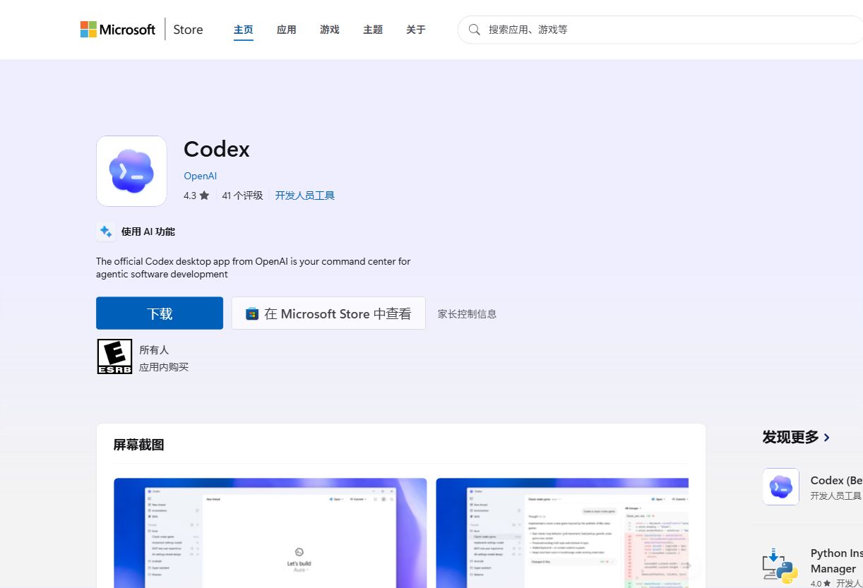 Microsoft Store 网页版 Codex 页面截图