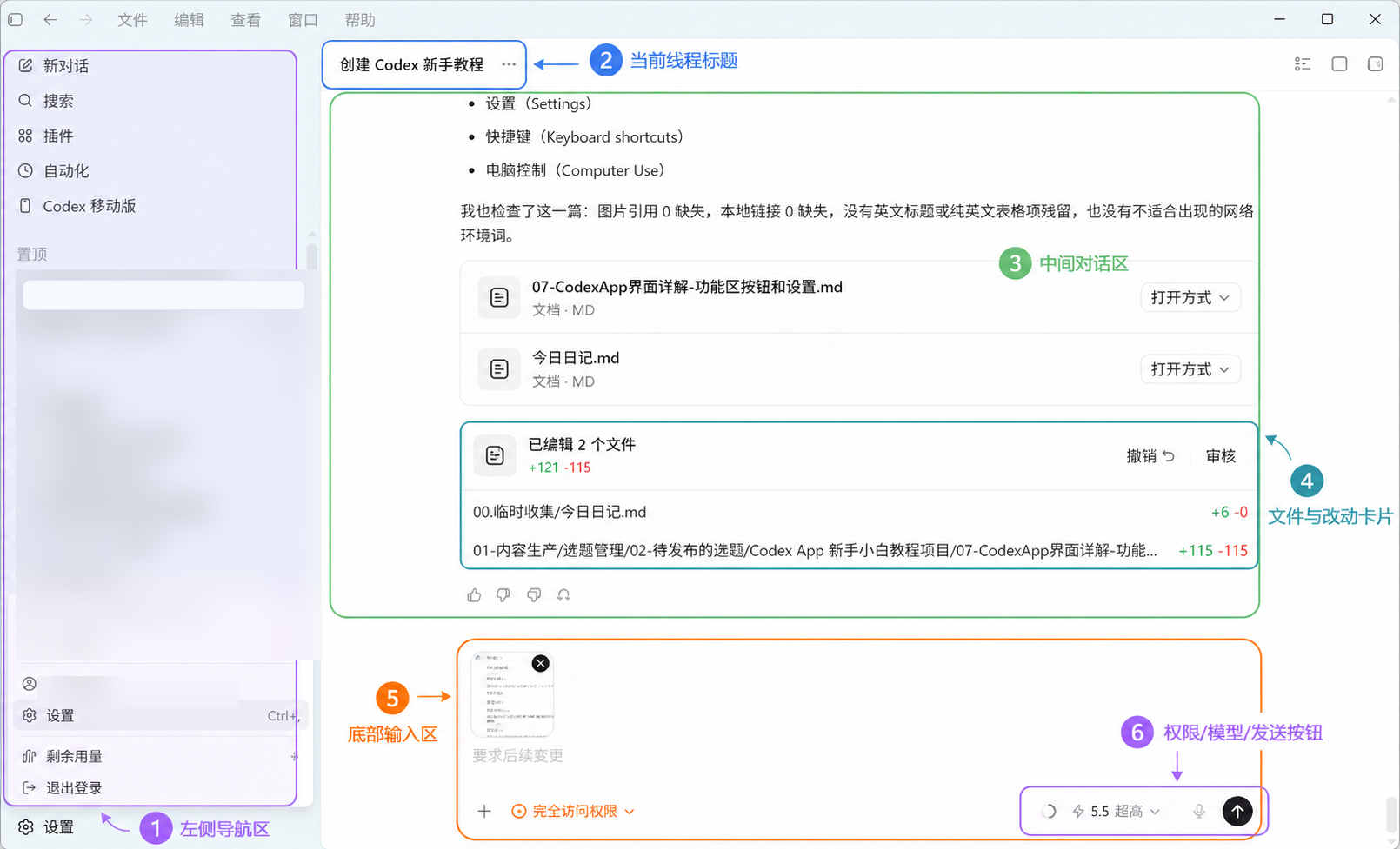 Codex App 主界面功能区标注图