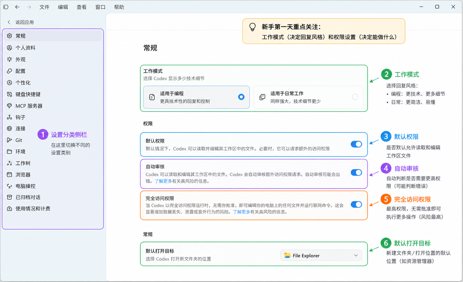 Codex App 常规设置标注图