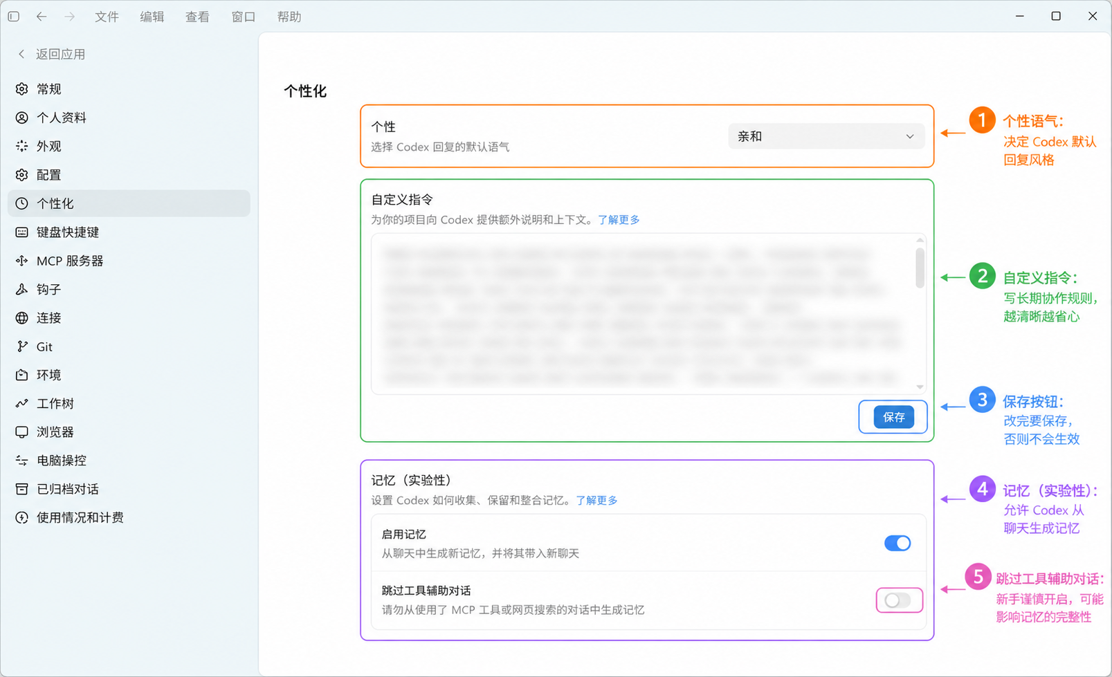 Codex App 个性化和记忆设置标注图