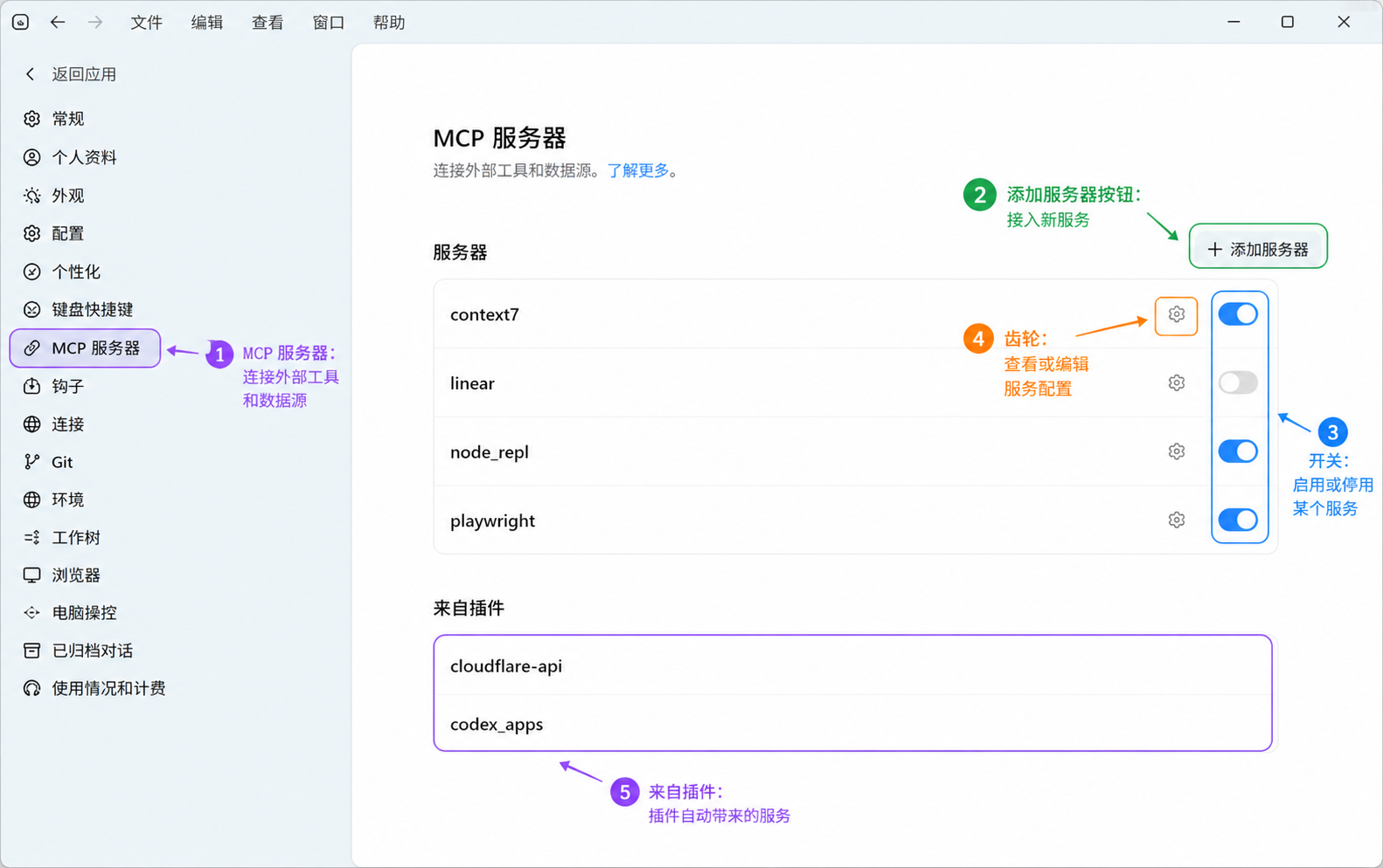 Codex App MCP 服务器设置标注图