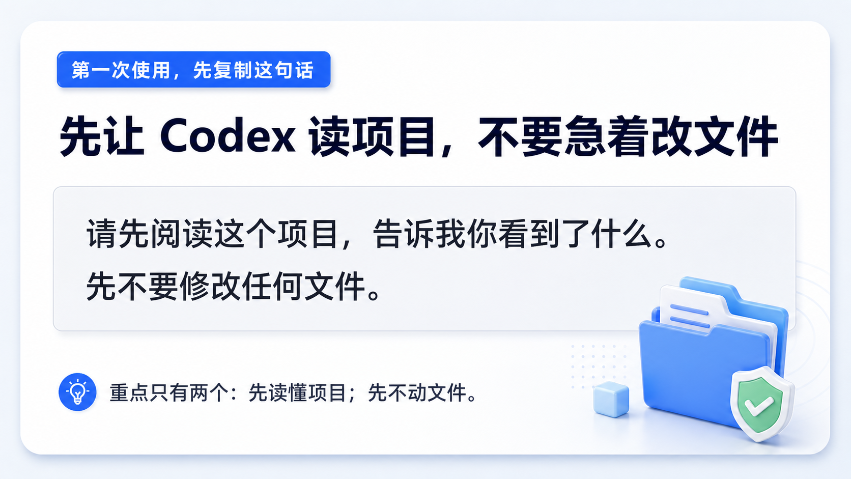第一次使用，先用只读提示词